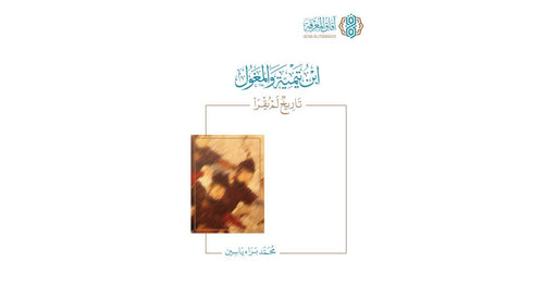 ابن تيمية والمغول - آفاق المعرفة