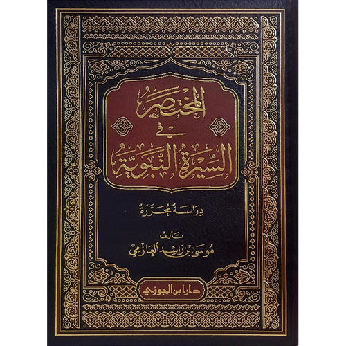 المختصر في السيرة النبوية