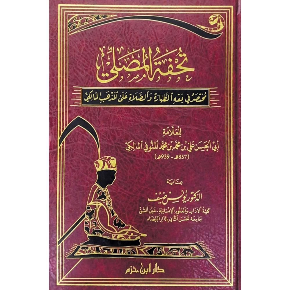 تحفة المصلي مختصر في فقه الطهارة والصلاة على المذهب المالكي