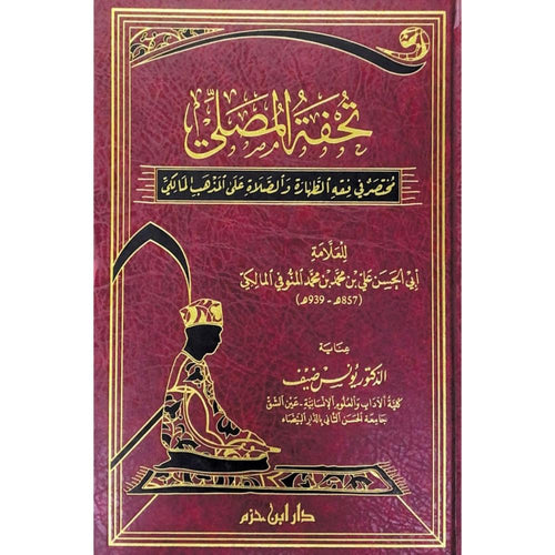 تحفة المصلي مختصر في فقه الطهارة والصلاة على المذهب المالكي
