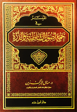 الميسر في جمع اصول الشاطبية والدرة