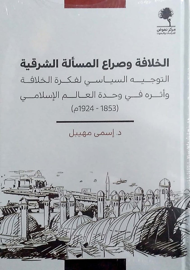 الخلافة وصراع المسألة الشرقية ؛ التوجيه السياسي لفكرة الخلافة وأثره في وحدة العالم الإسلامي 1853 - 1