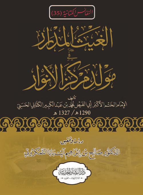 الغيث المدرار في مولد مركز الأنوار