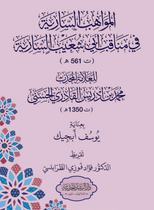 المواهب السارية في مناقب ابي شعيب السارية