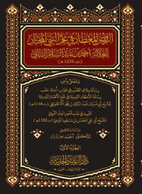 الروض المعطار في علم النبي المختار 2/1