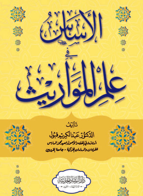 الأساس في علم المواريث الاساس في علم المواريث