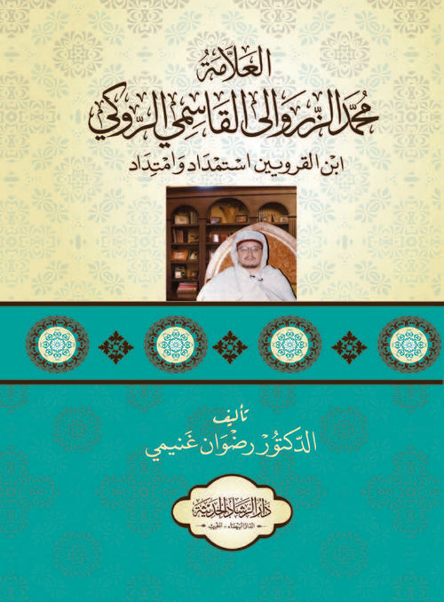 العلامة محمد الزروالي القاسمي الروكي