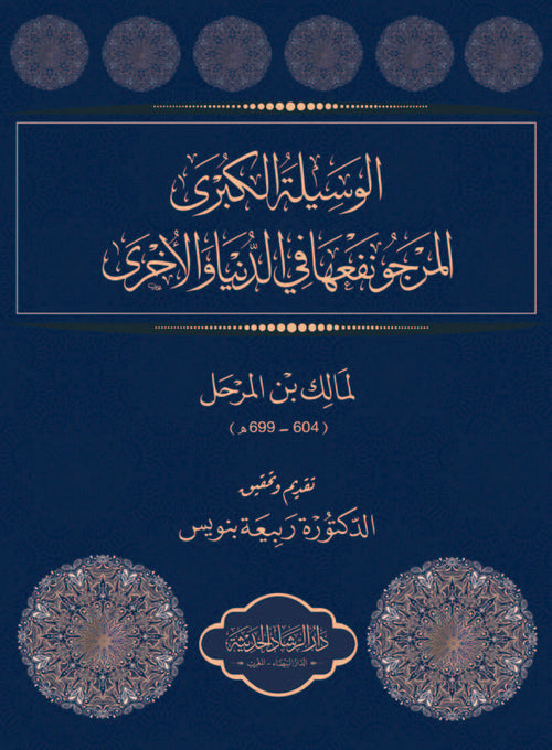 الوسيلة الكبرى المرجو نفعها في الدنيا والآخرة