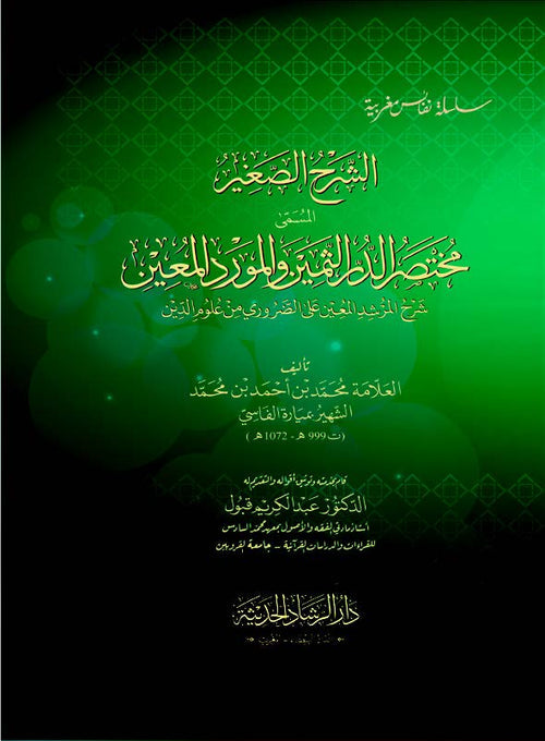 الشرح الصغير مختصر الدر الثمين والمورد المعين