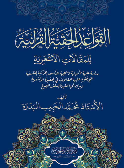 القواعد الحقيقة القرآنية للمقالات الأشعرية