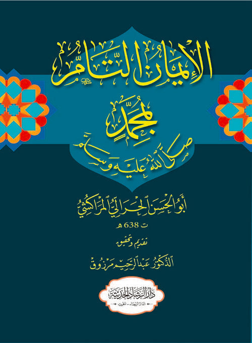 الإيمان التام بمحمد صلى الله عليه وسلم