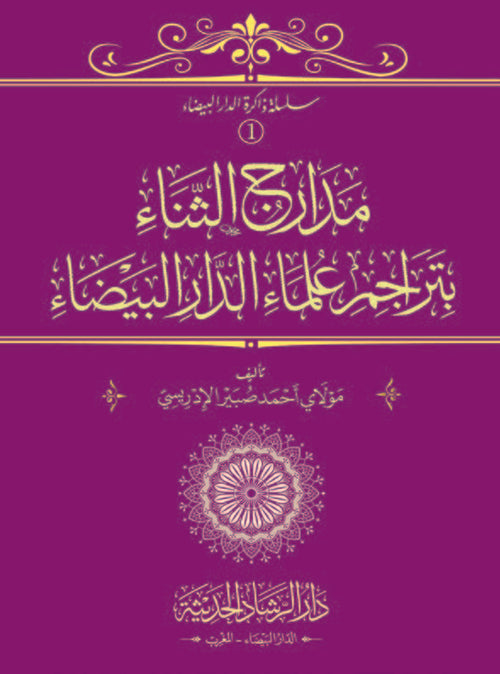 مدارج الثناء بتراجم علماء الدار البيضاء