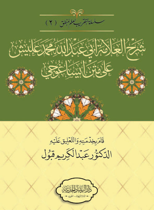 شرح العلامة أبي عبد الله محمد عليش على متن إيساغوجي