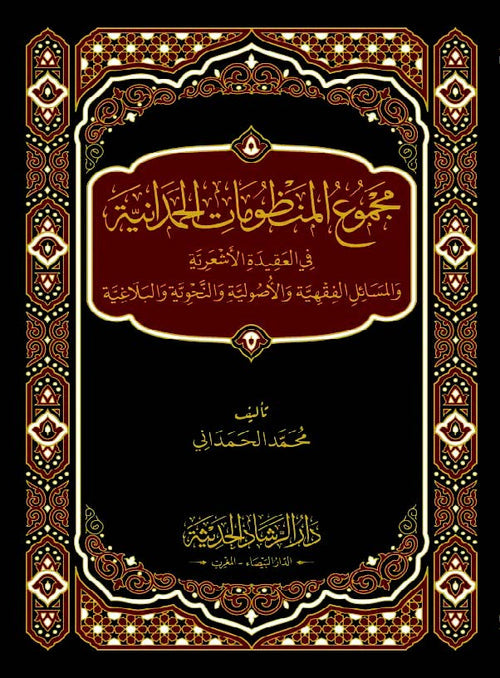 مجموع المنظومات الحمدانية