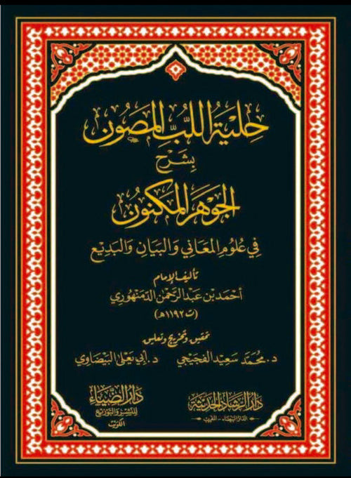 حلية اللب المصون بشرح الجوهر المكنون