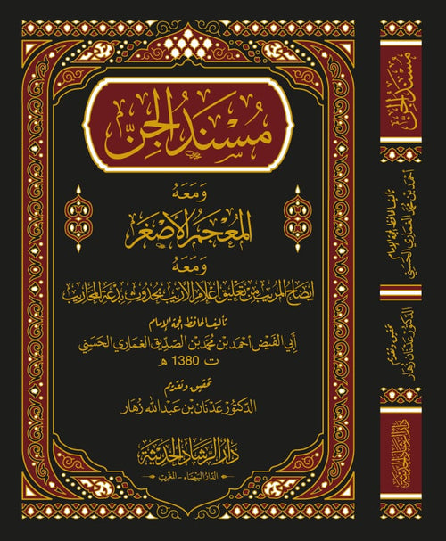 مسند الجن ومعه المعجم الأصغر ومعه ايضاح المريب من تعليق إعلام الأريب بحدوث بدعة المحاريب