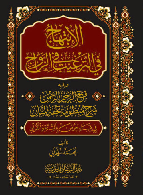 الابتهاج في الترغيب في الزواج
