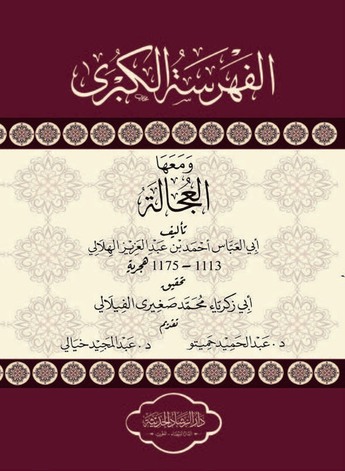 الفهرسة الكبرى ومعها العجالة