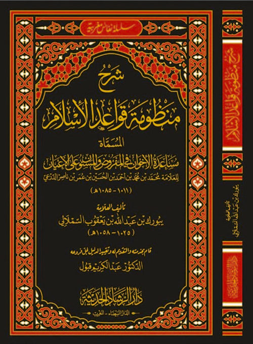 شرح منظومة قواعد الإسلام المسماة مساعدة الإخوان في المفروض والمسنون على الأعيان لابن ناصر الدرعي