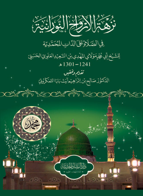 نزهة الأرواح النورانية في الصلاة علي الذات المحمدية