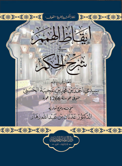 إيقاظ الهمم في شرح الحكم