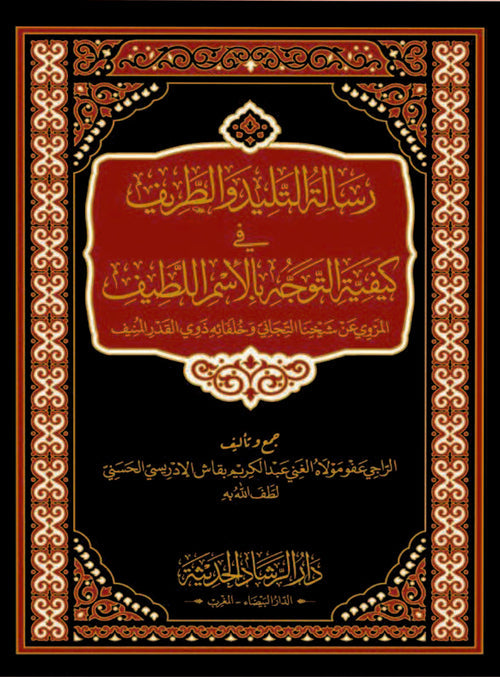 رسالة التليد والطريف في كيفية التوجه بالاسم اللطيف