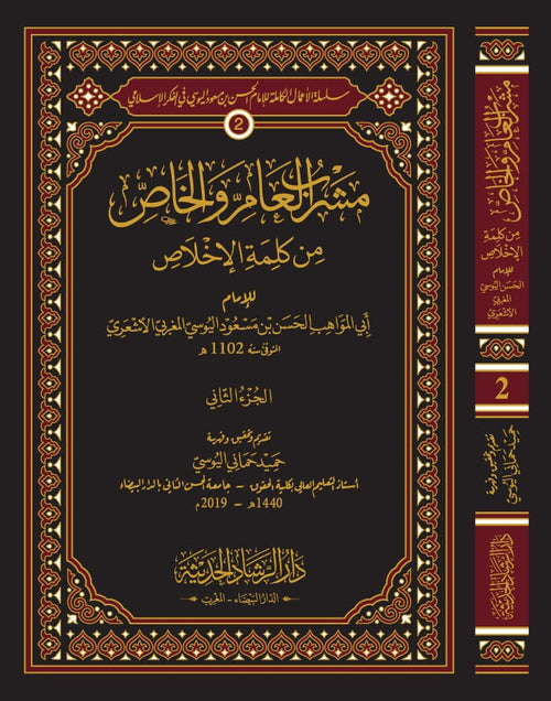 مشرب العام والخاص من كلمة الإخلاص