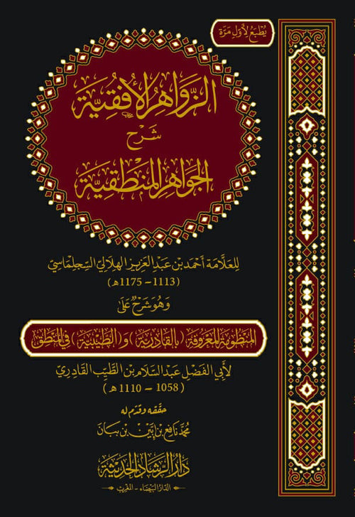 الزواهر الافقيه شرح الجواهر المنطقية
