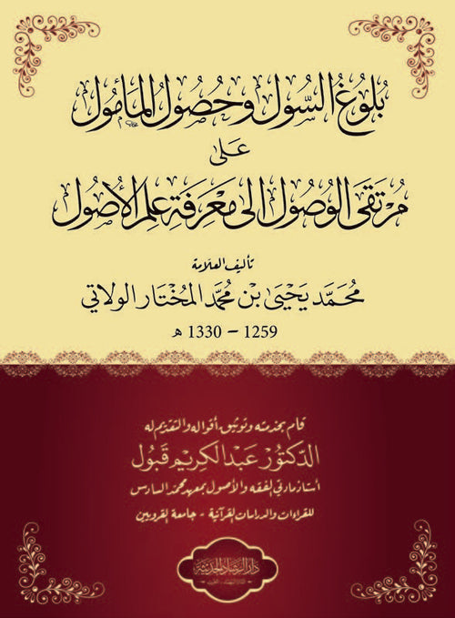 بلوغ السول و حصول المأمول علي مرتقي الوصول الي معرفة علم الأصول