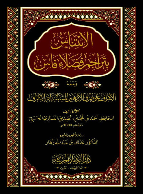 الائتناس بتراجم فضلاء فاس - الإشراف على طرق الأربعين المسلسلة بالأشراف
