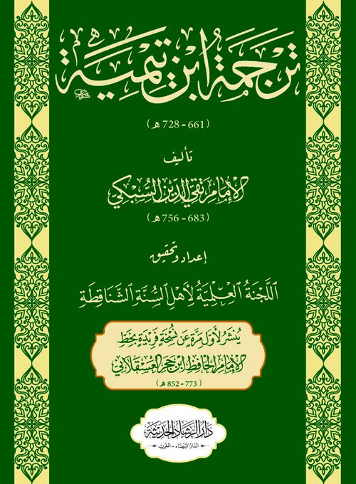 ترجمة ابن تيمية