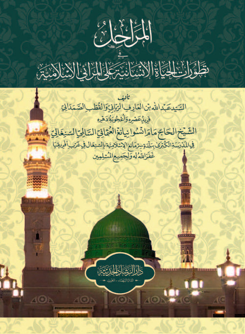 المراحل في تطور الحياة الإنسانية على المرائي الإسلامية