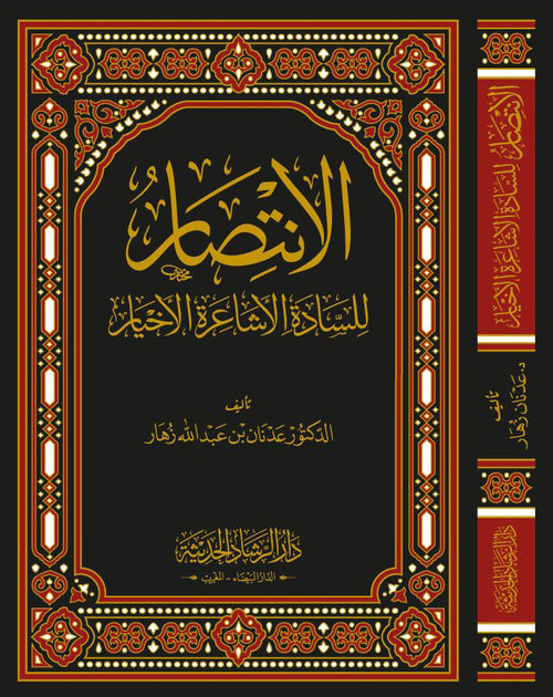 الانتصار للسادة الأشاعرة الأخيار