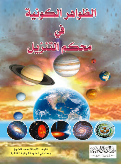 الظواهر الكونية في محكم التنزيل