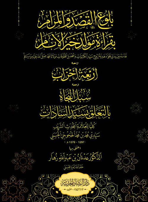 بلوغ القصد والمرام بقراءة مولد خير الأنام صلى الله عليه وسلم