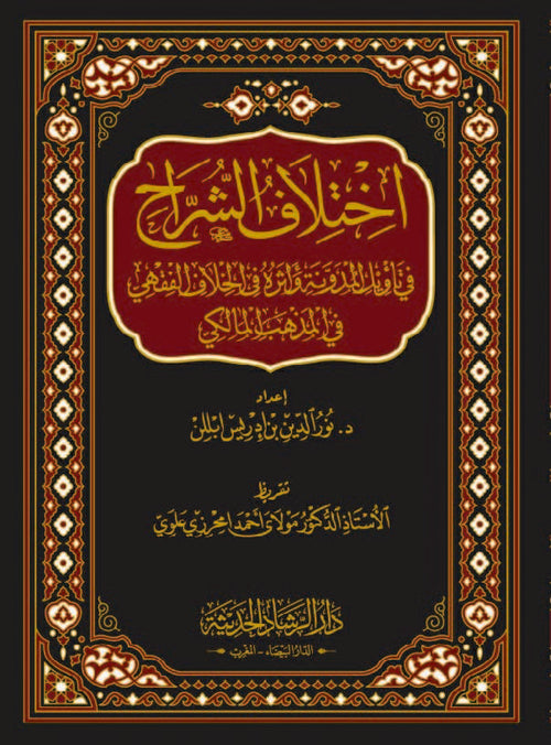 اختلاف الشراح في تاويل المدونة واثره في الخلاف الفقهي في المذهب المالكي