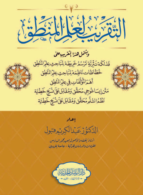 التقريب لعلم المنطق