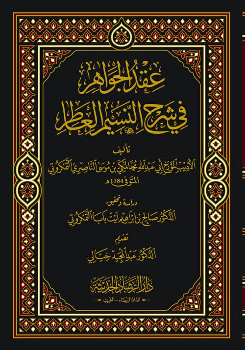 عقد الجواهر في الشرح النسيم العطار