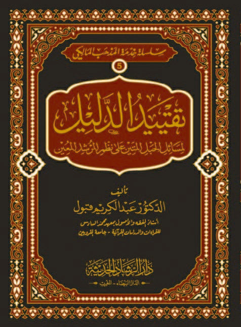 تقييد الدليل لمسائل الحبل المتين على نظم المرشد المعين