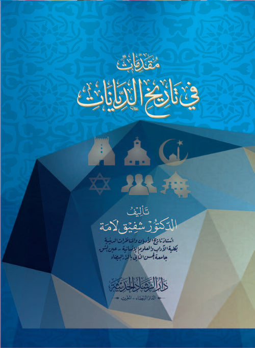 مقدمات في تاريخ الديانات حقائق وعقائد