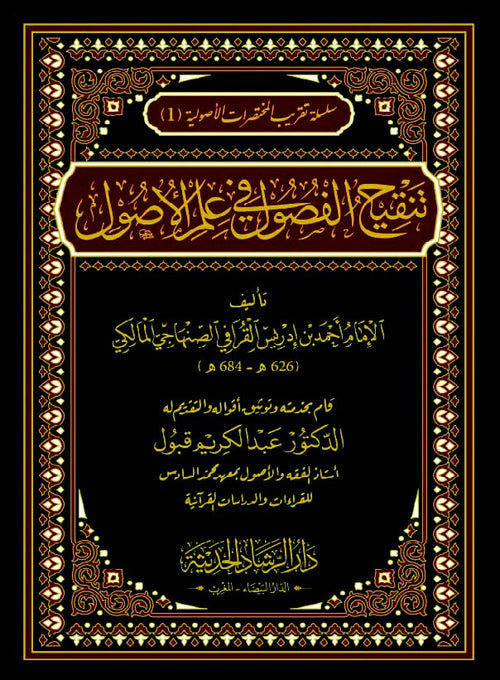 تنقيح الفصول في علم الأصول