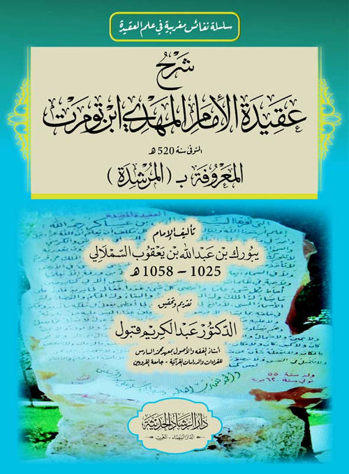 شرح عقيدة الإمام المهدي ابن تومرت