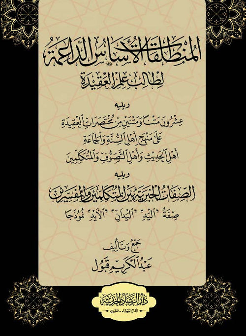 المنطلقات الاساس الداعمة لطالب علم العقيدة