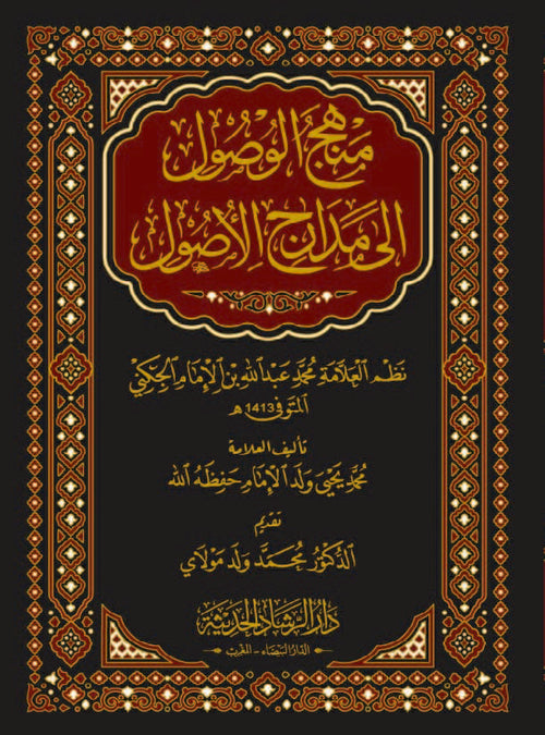 منهج الوصول إلى مدارج الأصول