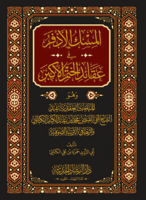 المسك الأذفر في عقائد الختم الأكبر وهو المباحث العقدية عند الشيخ أبي الفيض محمد بن عبد الكبير الكتاني وأثرها في التربية الصوفية