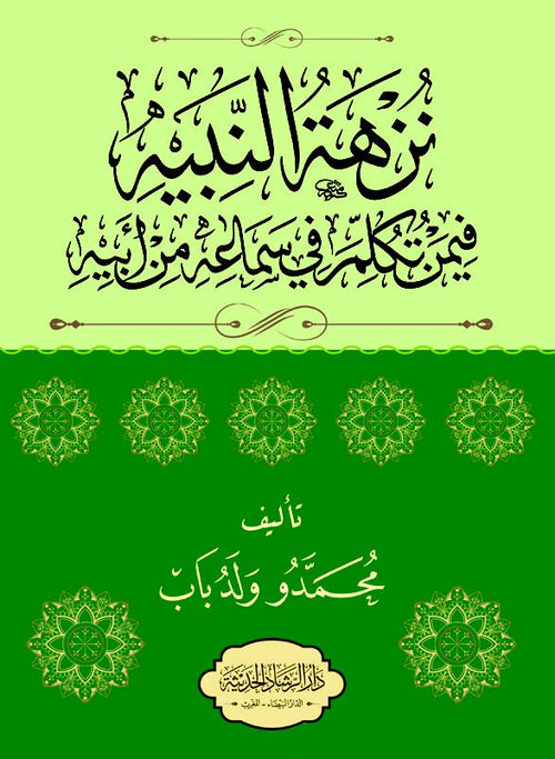 نزهة النبيه فيمن تُكلِّم في سماعه من أبيه