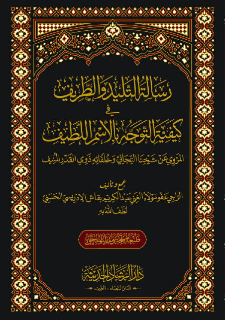 رسالة التليد والطريف في كيفية التوجه بالإسم اللطيف