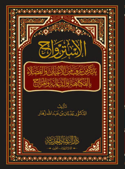 الاسترواح بذكر من عرف من الأعيان و الفضلاء بالفكاهة و الدعابة والمزاح