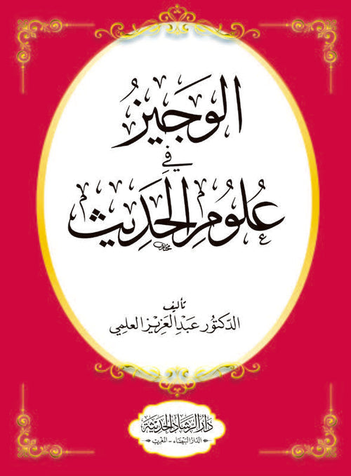الوجيز في علوم الحديث