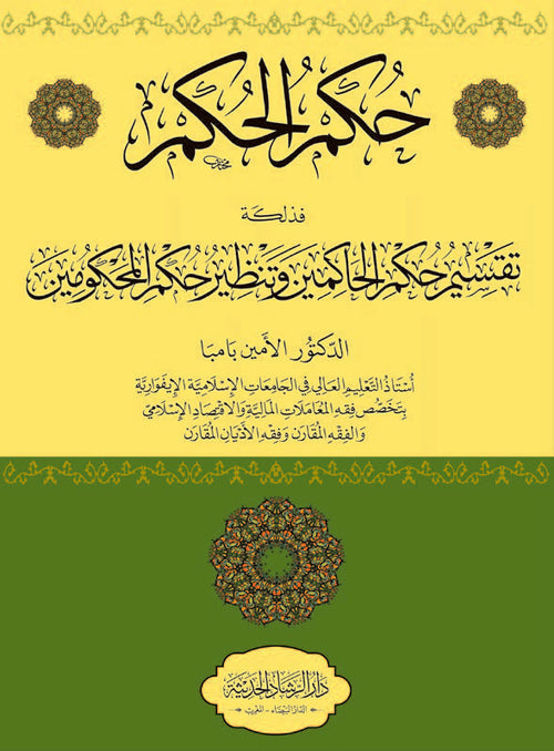 حكم الحكم فذلكة تقسيم حكم الحاكمين وتنظير حكم المحكومين